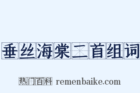 垂丝海棠二首组词是什么意思的图片